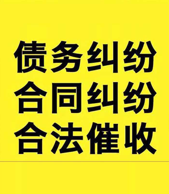 红花岗专业要账公司